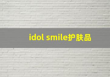 idol smile护肤品